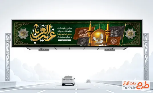 طرح خام بیلبورد شهادت امام رضا دارای خوشنویسی غریب الغربا