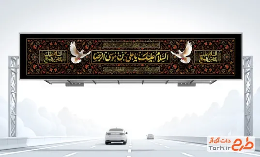 طرح بیلبورد آماده شهادت امام رضا شامل خوشنویسی السلام علیک یا علی بن موسی الرضا