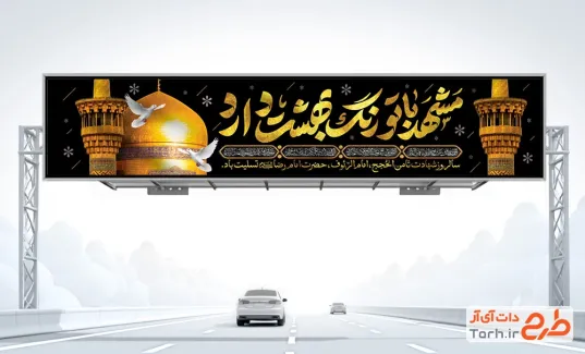 نمونه بنر پل شهادت امام رضا لایه باز شامل تایپوگرافی مشهد با تو رنگ بهشت دارد