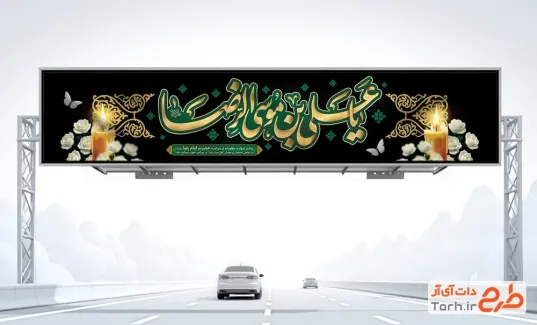 طرح بنر پل عابر پیاده شهادت امام رضا با تایپوگرافی یا علی بن موسی الرضا