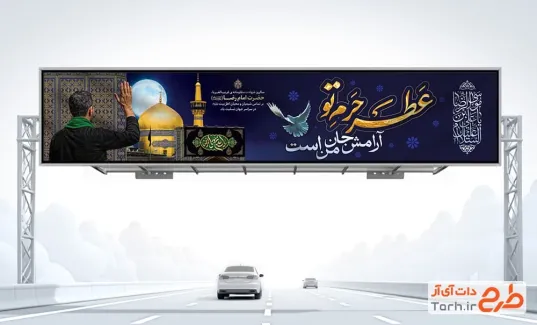 دانلود طرح بنر بیلبورد تسلیت شهادت امام رضا با تایپوگرافی عطر حرم تو