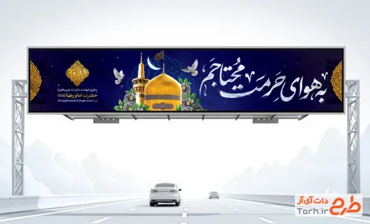 طرح بنر بیلبورد شهادت امام رضا شامل تایپوگرافی به هوای حرمت محتاجم