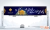 طرح بنر بیلبورد شهادت امام رضا شامل تایپوگرافی به هوای حرمت محتاجم