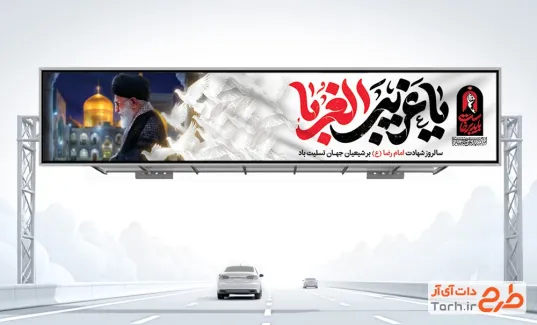 طرح بنر پل شهادت امام رضا و رهبر شهید با تایپوگرافی یا غریب الغربا