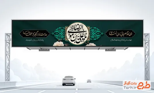 طرح بنر بیلبورد شهادت امام رضا شامل تایپوگرافی یا علی بن موسی الرضا