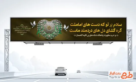طرح بنر پل تسلیت شهادت امام رضا شامل تایپوگرافی یا غریب الغربا