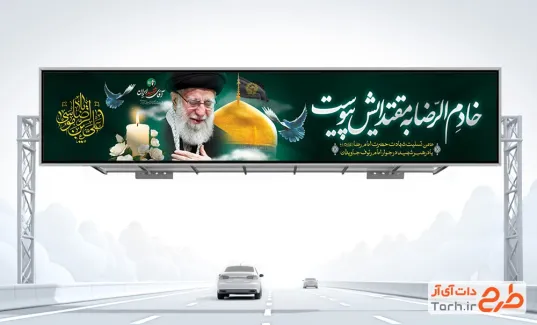 طرح بیلبورد شهادت امام رضا و رهبر شهید با خوشنویسی خادم الرضا به مقتدایش پیوست