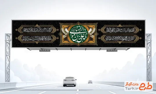 بنر بیلبورد تسلیت شهادت امام رضا شامل صلوات خاصه امام رضا