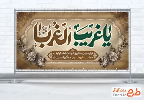 طرح لایه باز پلاکارد تسلیت شهادت امام رضا شامل تایپوگرافی یا غریب الغربا