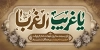 طرح پلاکارد تسلیت شهادت امام رضا شامل تایپوگرافی یا غریب الغربا
