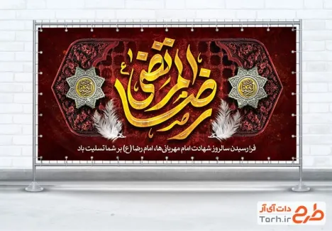 طرح آماده پلاکارد شهادت امام رضا شامل تایپوگرافی رضا المرتضی