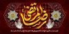 طرح پلاکارد شهادت امام رضا شامل تایپوگرافی رضا المرتضی