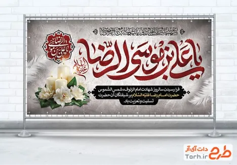طرح آماده پلاکارد شهادت امام رضا شامل خوشنویسی یا علی بن موسی الرضا با فرمت psd و قابل ویرایش