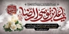 طرح پلاکارد شهادت امام رضا شامل خوشنویسی یا علی بن موسی الرضا با فرمت psd و قابل ویرایش