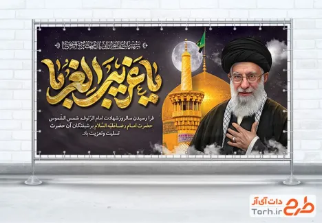دانلود پلاکارد تسلیت شهادت امام رضا و رهبر شهید با خوشنویسی یا غریب الغربا با فرمت psd و قابل ویرایش