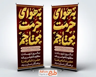 بنر استندی تسلیت شهادت امام رضا با تایپوگرافی به هوای حرمت محتاجم