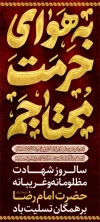 لایه باز استند شهادت امام رضا شامل تایپوگرافی به هوای حرمت محتاجم
