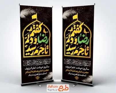 دانلود طرح بنر ایستاده شهادت امام رضا شامل تایپوگرافی گفتم رضا و دلم تا حرم رسید