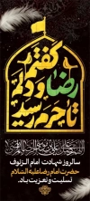 لایه باز استند شهادت امام رضا شامل تایپوگرافی گفتم رضا و دلم تا حرم رسید