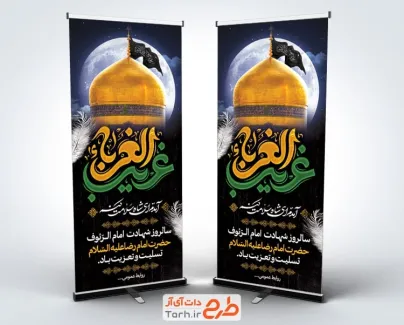 طرح لایه باز استند شهادت امام رضا با عکس حرم امام رضا