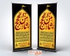 استند شهادت امام رضا لایه باز شامل تایپوگرافی ثامن الحجج