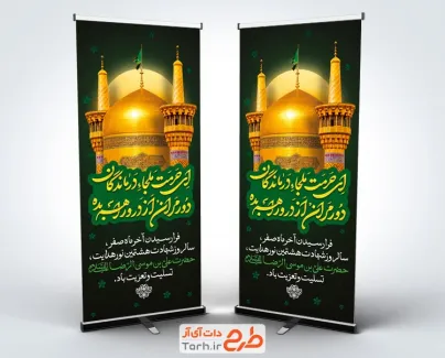 طرح بنر استند شهادت امام رضا با عکس حرم امام رضا