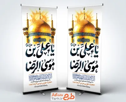 طرح بنر ایستاده شهادت امام رضا شامل خوشنویسی یا علی بن موسی الرضا