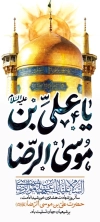 طرح لایه باز بنر ایستاده شهادت امام رضا شامل خوشنویسی یا علی بن موسی الرضا