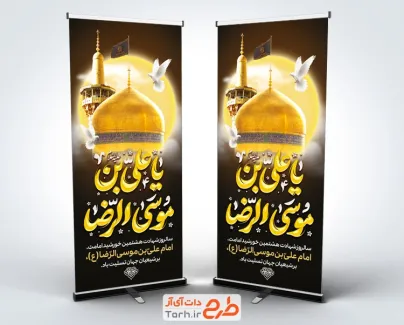 طرح استند شهادت امام رضا شامل خوشنویسی یا علی بن موسی الرضا