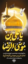 طرح بنر استند شهادت امام رضا شامل خوشنویسی یا علی بن موسی الرضا