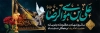 طرح پلاکارد شهادت امام رضا شامل خوشنویسی علی بن موسی الرضا