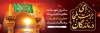 طرح پلاکارد شهادت امام رضا شامل تایپوگرافی ای حرمت ملجا درماندگان
