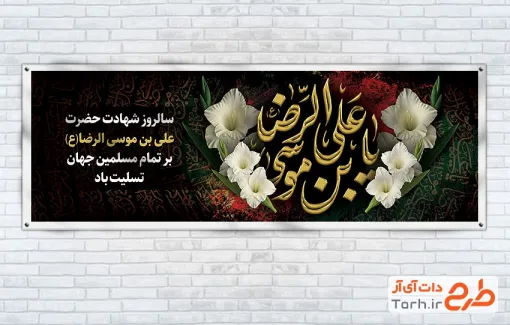 طرح قابل ویرایش پلاکارد شهادت امام رضا شامل خوشنویسی یا علی بن موسی الرضا