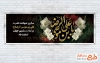 طرح قابل ویرایش پلاکارد شهادت امام رضا شامل خوشنویسی یا علی بن موسی الرضا