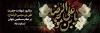 طرح پلاکارد شهادت امام رضا شامل خوشنویسی یا علی بن موسی الرضا