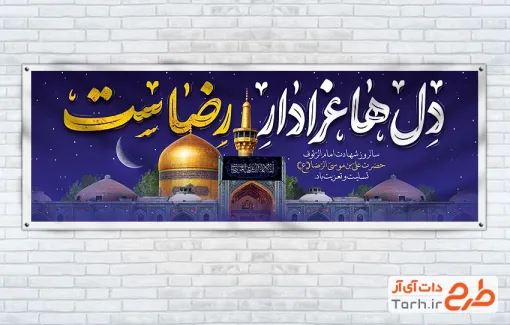 طرح پلاکارد تسلیت شهادت امام رضا شامل خوشنویسی دل ها عزادار رضاست