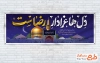 طرح پلاکارد تسلیت شهادت امام رضا شامل خوشنویسی دل ها عزادار رضاست