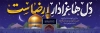 طرح پلاکارد شهادت امام رضا شامل خوشنویسی دل ها عزادار رضاست