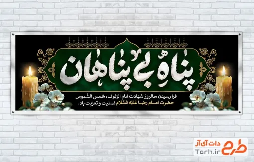 دانلود طرح پلاکارد شهادت امام رضا شامل خوشنویسی پناه بی پناهان