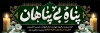 طرح پلاکارد آماده شهادت امام رضا شامل خوشنویسی پناه بی پناهان