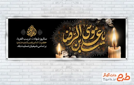 طرح بنر پلاکارد شهادت امام رضا شامل خوشنویسی یا علی بن موسی الرضا