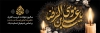 طرح پلاکارد شهادت امام رضا شامل خوشنویسی یا علی بن موسی الرضا