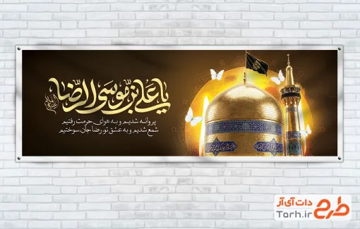 طرح لایه باز پلاکارد شهادت امام رضا شامل خوشنویسی یا علی بن موسی الرضا