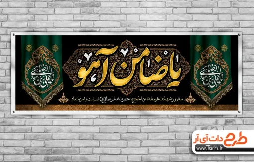 طرح پلاکارد شهادت امام رضا شامل خوشنویسی یا ضامن آهو جهت چاپ پلاکارد شهادت امام رضا