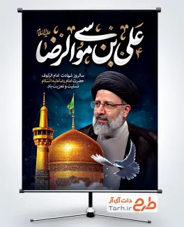 بنر لایه باز شهادت امام رضا شامل عکس شهید رئیسی