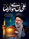 طرح پوستر شهادت امام رضا و آیت الله رئیسی شامل خوشنویسی السلام علی بن موسی الرضا