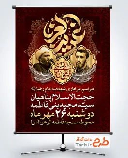 طرح لایه باز بنر اطلاعیه شهادت امام رضا شامل خوشنویسی غریب الغربا