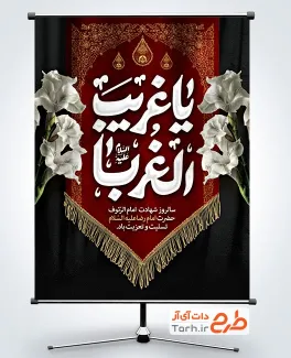 طرح آماده پوستر شهادت امام رضا شامل خوشنویسی یا غریب الغربا