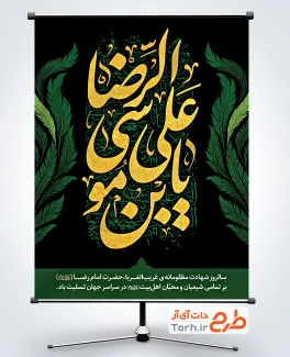 طرح لایه باز پوستر تسلیت شهادت امام رضا شامل خوشنویسی یا علی بن موسی الرضا