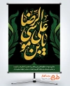 طرح لایه باز پوستر تسلیت شهادت امام رضا شامل خوشنویسی یا علی بن موسی الرضا